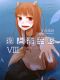 [Spice & Wolf 08] • Spice & Wolf VIII (DWT)